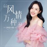 沙粒小姐-风情万种-cover-image