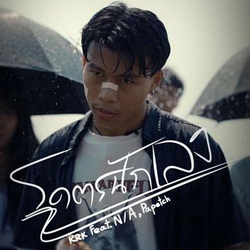 โคตรนักเลง-cover