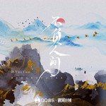 不负人间-cover