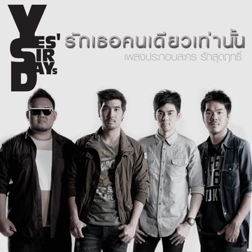 รักเธอคนเดียวเท่านั้น-cover