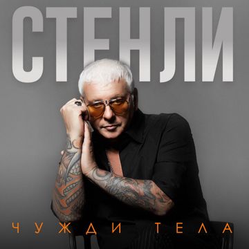 Chuzhdi Tela-cover