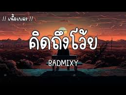 คิดถึงโว้ย