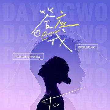 答应我-cover
