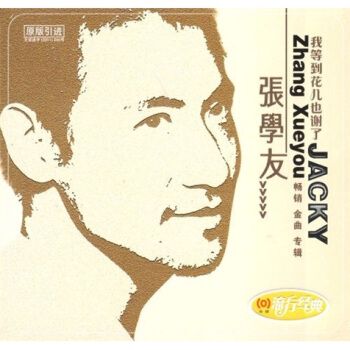 我等到花儿也谢了-cover