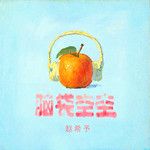 脑袋空空-cover