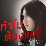 ทำไมต้องแคร์-cover