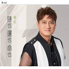 時也運也命也-cover