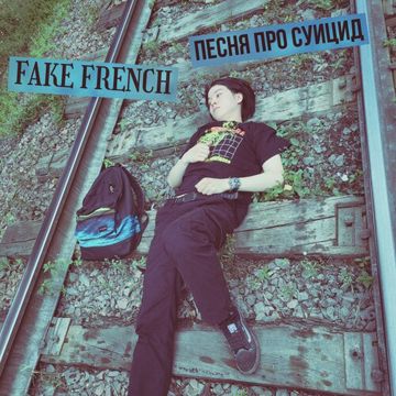 Суицид-cover