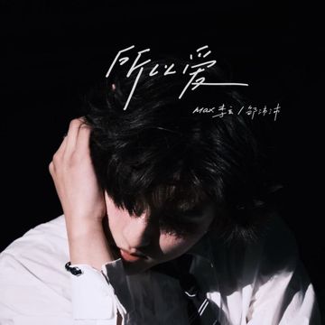 所以爱-cover