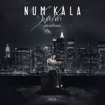 4 นาที  KALA-cover