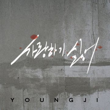 사랑하기 싫어-cover