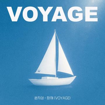 항해 (Voyage)-cover