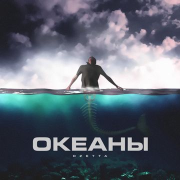 Океаны (Archi Remixes)
