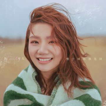 整个城市很危险-cover