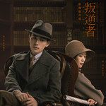 叛逆者-cover