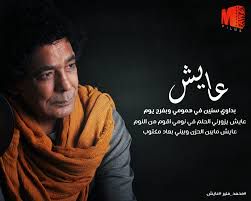 عايش محم منير