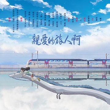 亲爱的旅人啊-cover