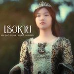 เธอหาย-cover