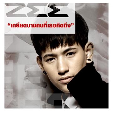 เกลียดบางคนที่เธอคิดถึง-cover