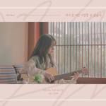 다시 또 이런 사랑할 수 있을까-cover