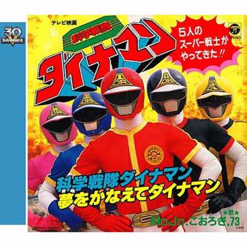 科学戦隊ダイナマン-cover