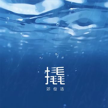 撬-cover
