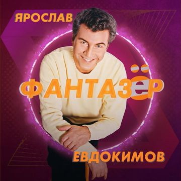 Фантазёр 2021-cover