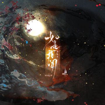 如是我闻-cover