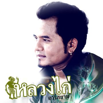 ขวัญใจพี่หลวง หลวงไก่