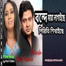 বন্দে মায়া লাগাইছে