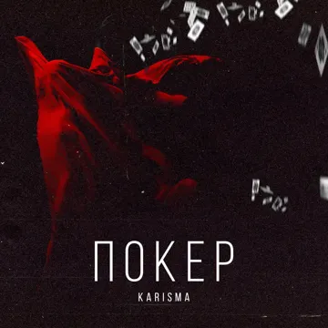 Покер-cover