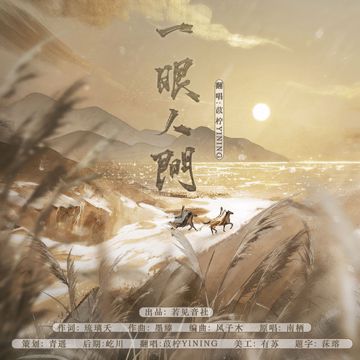 一眼人间-cover