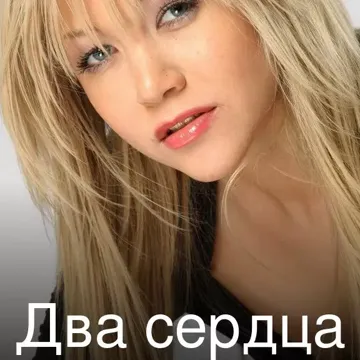 Два сердца