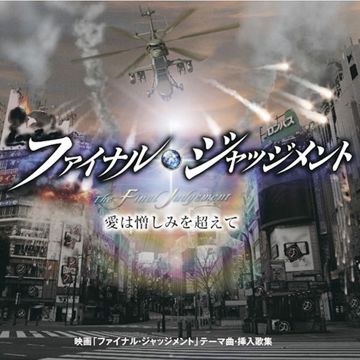ジャッジメント-cover