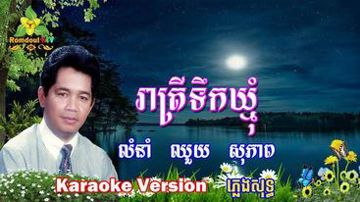 រាត្រីទឹកឃ្មុំ