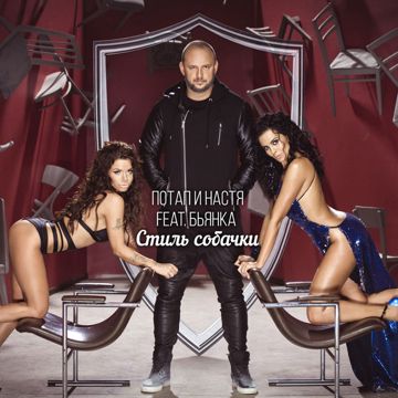 Стиль собачки-cover