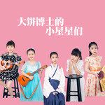 你管我