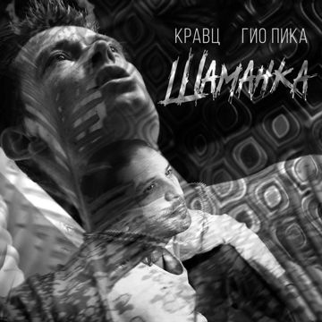 Шаманка-cover