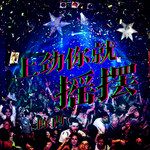 身后空无一人(DJ Version)