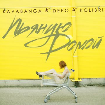 Пьяную домой-cover