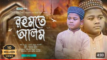 রহমতে আলম নুরে মুজাচ্ছম 