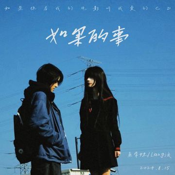 如果的事 (如果你看我的电影听我爱的CD)-cover