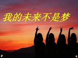 我的未来不是梦-cover