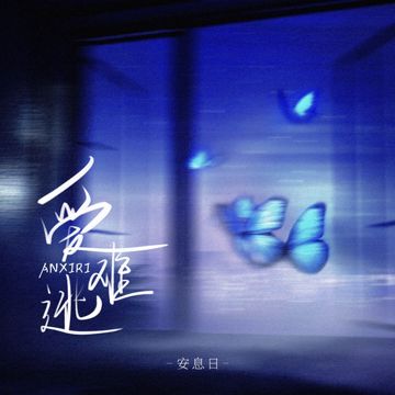 爱难逃-cover