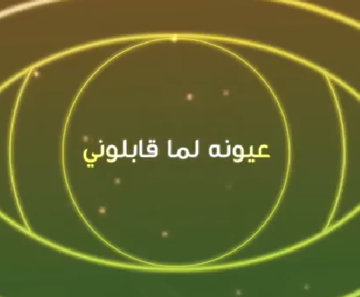 عيونه لما قابلوني