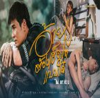 อ้ายต้องเฮ็ดโตแบบใด๋-cover