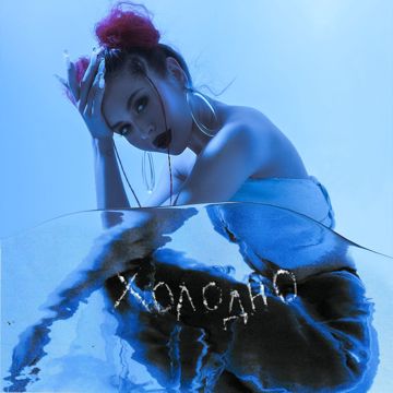 Холодно-cover