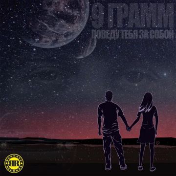 Поведу тебя за собой-cover