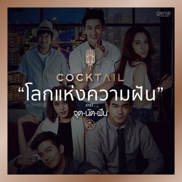 โลกแห่งความฝัน (เพลงประกอบละคร จุดนัดฝัน)-cover