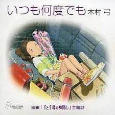 いつも何度でも